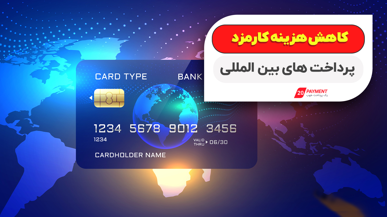 چگونه هزینه کارمزد پرداخت‌های بین‌المللی را کاهش دهیم؟